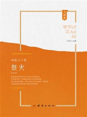 cover image of 祭火